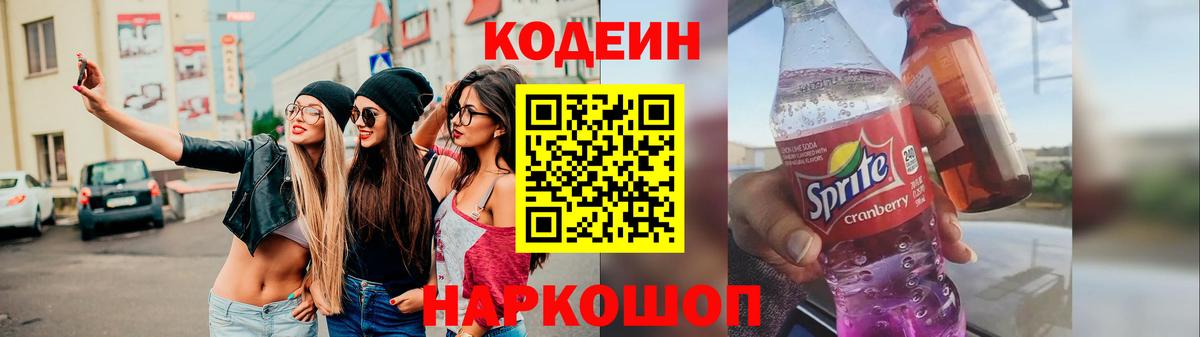 Codein Purple Drank  Кодеин Purple Drank  Вход с VPN  Шумерля 